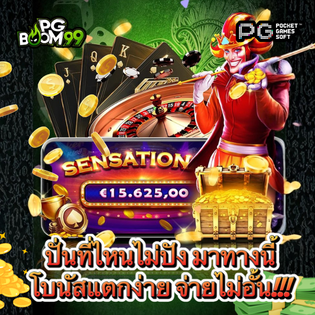 PGBOOM99 เว็บตรงแตกหนัก ได้รับการรับรอง เล่นสล็อต PG ปลอดภัย ได้เงินจริง image 1
